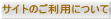 �T�C�g�̂����p�ɂ��� 